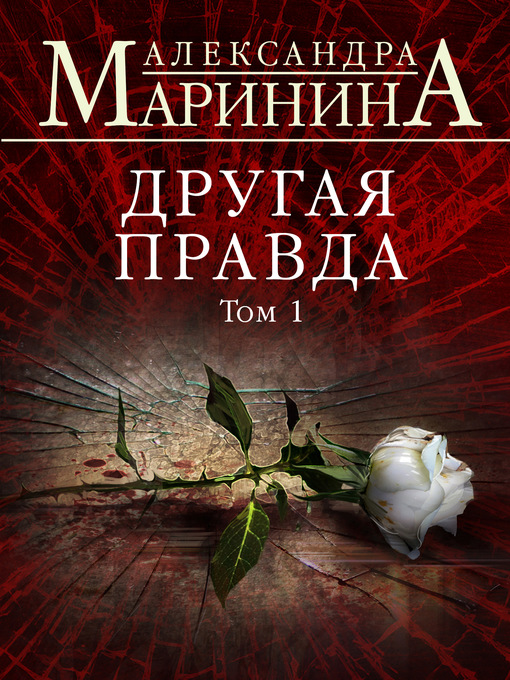 Cover of Другая правда. Том 1